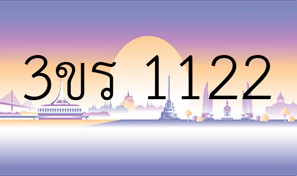 3ขร 1122